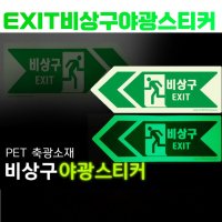 EXIT비상구표지판 축광스티커 비상대피로