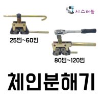 성은T&C 체인핀 체인코 제거기 풀러CE-60 CE-120 체인 분해기 분리기