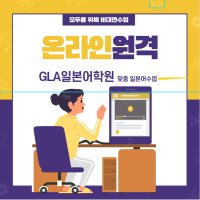 일본어강의 일본어회화대면 원격비대면 수업