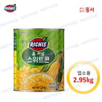 동서 리치스 스위트콘 옥수수캔 2.95kg 통조림