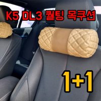 K5 DL3 차량용 프리미엄 퀄팅 목쿠션 1+1