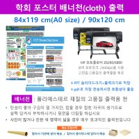 학회포스터 PPT 배너천 출력 인쇄