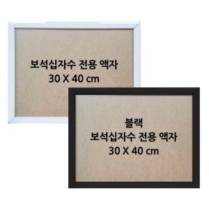헬로우하비 가벼운 보석십자수전용액자 30X40