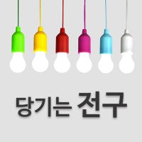 LED 당기는 전구 라탄전구 캠핑전등 전등갓등(흰색불빛/노란불빛)