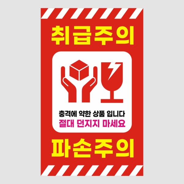 취급주의스티커 파손주의스티커 1000매 빨강 택배