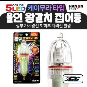 한진 올인 왕갈치 집어등(5색 케이무라) 선상 갈치 낚시 채비 소품 용품