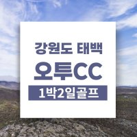 강원도 태백 오투cc 1박2일골프 여름에 시원한 골프장/ 오투리조트