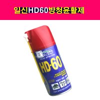 일신 HD-60 다목적 방청제 윤활제 녹방지제 그리스