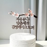 환갑토퍼 자유문구 생일 축하문구 벚꽃 케이크 토퍼 제작 기본 16자