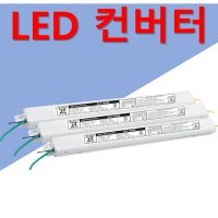 LED 컨버터 안정기 60W 50W 40W 30W 25W 20W 호환 가능 고품질