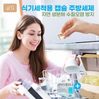 삼성 LG 식기세척기세제 린스 식기새척기청소세제 식세기 올인원