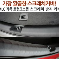 스포티지 NQ5 MLC 가죽 트렁크스텝 스크래치 방지 커버 기스방지 내장제 보호 소음방지