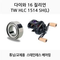 낚시릴 릴튜닝 베어링 다이와 16 질리언 TW HLC 1514 SH SHL