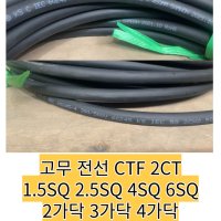 고무전선 CTF 2CT 1.5SQ 2.5SQ 4SQ 6SQ 2가닥 3가닥 4가닥 M당 절단판매