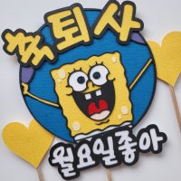 스펀지밥 스펀지송 월요일좋아 축하 기념 특별한 선물 여자친구 남자친구 동료 동기 퇴직 퇴사 토퍼