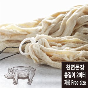 가정용 소분용 천연 돈장 케이싱 2미터 이상
