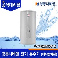 경동나비엔 법랑 전기온수기 ESW350-50FS(바닥설치형/상향식)