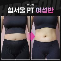 (여) 온라인 PT ㅣ 핏블리 힙서울 온라인 PT 10월 클래스