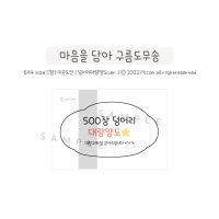 [도무송] 500장 덩어리 대량양도 도무송스티커