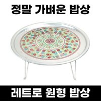 원형 밥상 둥근밥상 둥근상 접이식 4인용 레트로