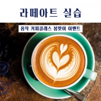 [모하나] 꼼작 커피클래스 취미반 라떼아트 원데이클래스 회원 모집