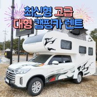 인생캠핑카 차놀자렌트카 차놀자캠핑카 차박 모터홈 캠핑카 렌트 감성캠핑 가족여행 신혼여행 루프탑 렌터카 슈돌캠핑카 신현준캠핑카 연예인캠핑카 슈퍼맨이돌아왔다