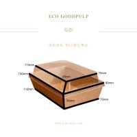 (무료배송)eco 굿펄프 G-21(800ea set) 크라프트 미니 샌드박스 더블트레이 사이드메뉴용기