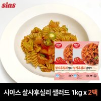 시아스 살사후실리 샐러드 1kg (냉장) x 2팩