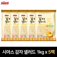 시아스 감자 샐러드 1kg (냉장) x 5팩