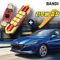 아반떼 CN7 LED 실내등 풀세트한대분