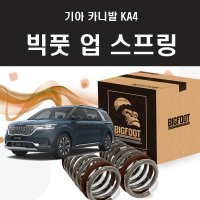 빅풋 업 스프링 카니발 KA4 전용 리어 업 스프링