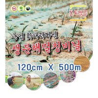 (에코한성) 친환경,생분해 멀칭비닐 폭 120cm, 길이 500m, 두께 0.012