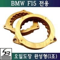 BMW x5-2(F15) 전용 완성형/오일도장/자작나무아대