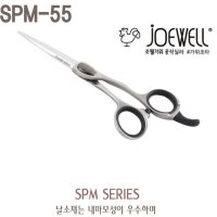 JOEWELL 조웰가위 SPM-55 100주년 가위 블런트 일제가위