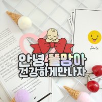 신혼 임산부 예비맘 만삭 태명 태교 여행 기념 토퍼 선물