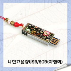 (수공예)나전 고용량 스윙 USB 메모리 8GB 플라워(고급포장)