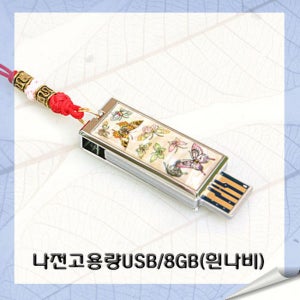 (수공예)나전 고용량 스윙 USB 메모리 8GB 흰나비(고급포장)