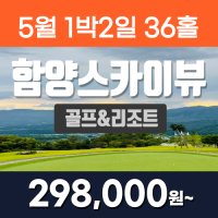 [함양 스카이뷰cc 골프&리조트] 5월골프패키지 1박2일/경남 경상권 대구 부산 울산 추천골프장