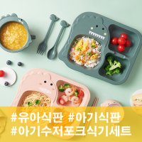 자기주도식판 유아식판 공룡 아기수저포크식기세트 아기그릇