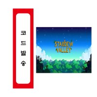 한글지원 닌텐도스위치 스타듀밸리 STARDEW BALLEY 다운로드코드 버전