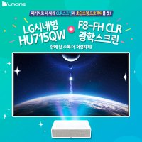 LG시네빔 HU715Q + 윤씨네 CLR광학스크린 F8-FH CLR 패키지