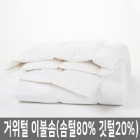 거위털 구스 이불솜 호텔 요솜 속통 침구 이불요 (솜털 80% 깃털 20%)