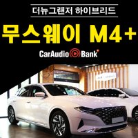 더뉴그랜저 하이브리드 오디오 앰프 업그레이드 무스웨이 M4 플러스