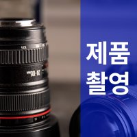 제품촬영 누끼컷, 연출컷 촬영 대행 상세페이지제작 스마트스토어 스토어팜 디자인 랜딩페이지