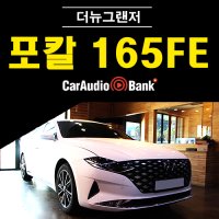 더뉴 그랜저 포칼 스피커 교체 PS 165FE