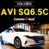 더뉴그랜저 IG 자동차 스피커 인스톨 AVI SQ6.5C