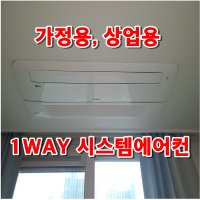 [서울/수도권] 영등포구 에어컨청소전문업체 1WAY시스템에어컨청소 [엘지 삼성]