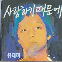 유재하 CD[초판]