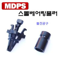 D-992 MDPS 스몰베어링 풀러 3발