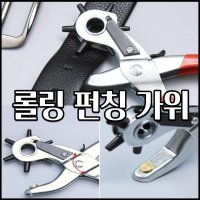 6구 롤링 펀칭기 작은구멍 타공 가죽 밸트 펀칭가위